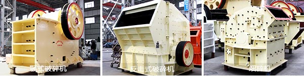 顎式破碎機(jī)、反擊式破碎機(jī)、細(xì)碎機(jī)