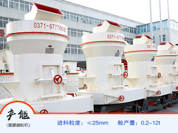 型號大、產(chǎn)量高的雷蒙機(jī)