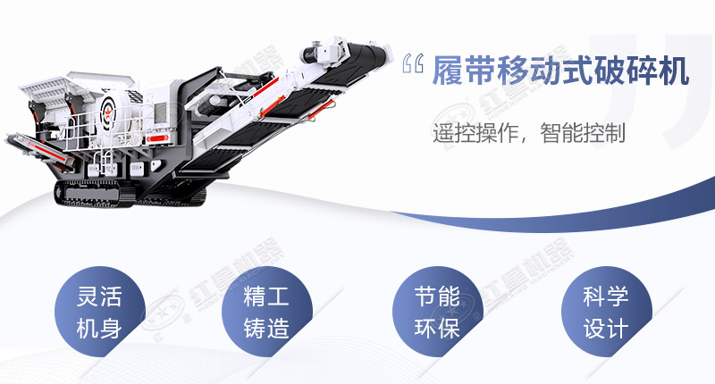 履帶移動式破碎機性能優(yōu)勢
