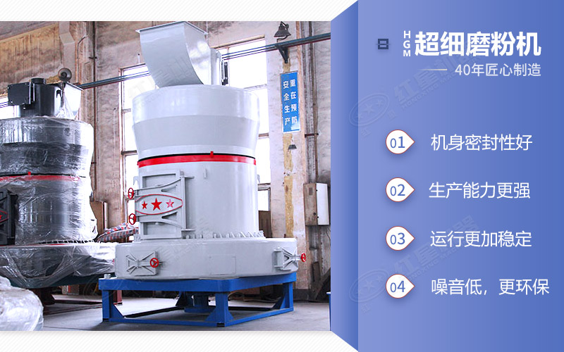 HGM超細磨粉機——機身密封好、生產(chǎn)能力強