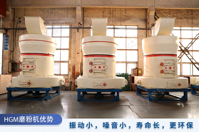 HGM磨粉機(jī)壽命長、更環(huán)保